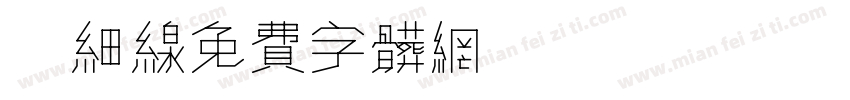 Calibri 细线字体转换